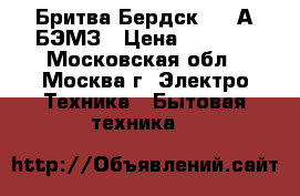  Бритва Бердск 2364А БЭМЗ › Цена ­ 1 000 - Московская обл., Москва г. Электро-Техника » Бытовая техника   